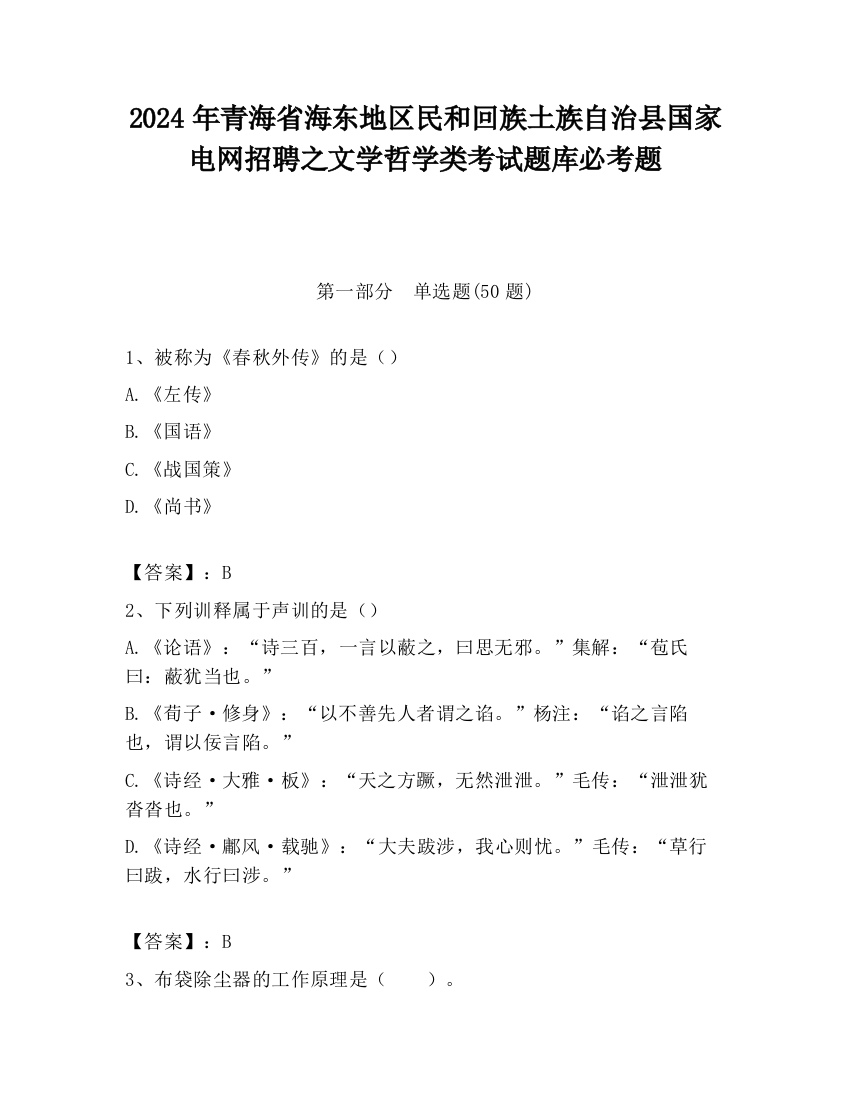 2024年青海省海东地区民和回族土族自治县国家电网招聘之文学哲学类考试题库必考题