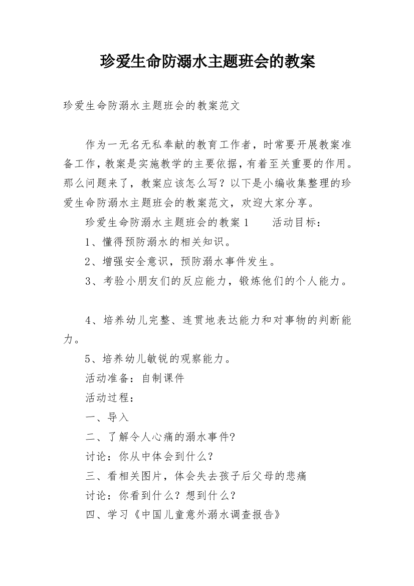 珍爱生命防溺水主题班会的教案