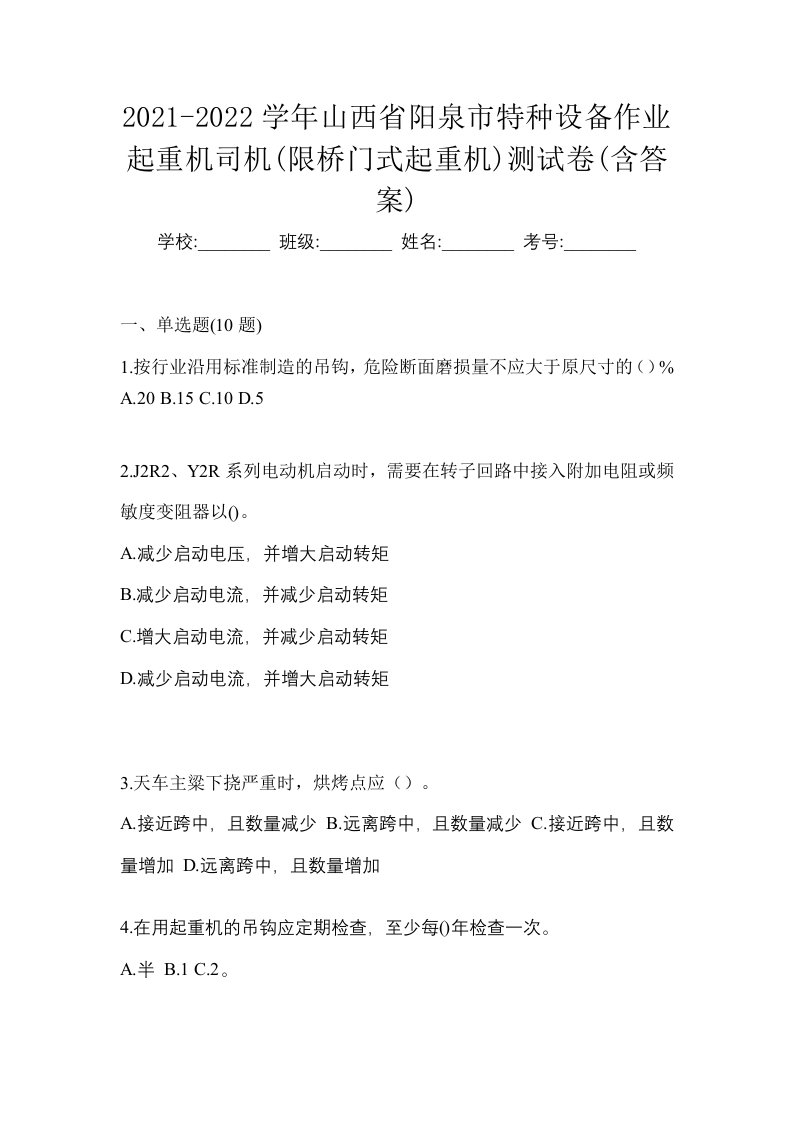 2021-2022学年山西省阳泉市特种设备作业起重机司机限桥门式起重机测试卷含答案