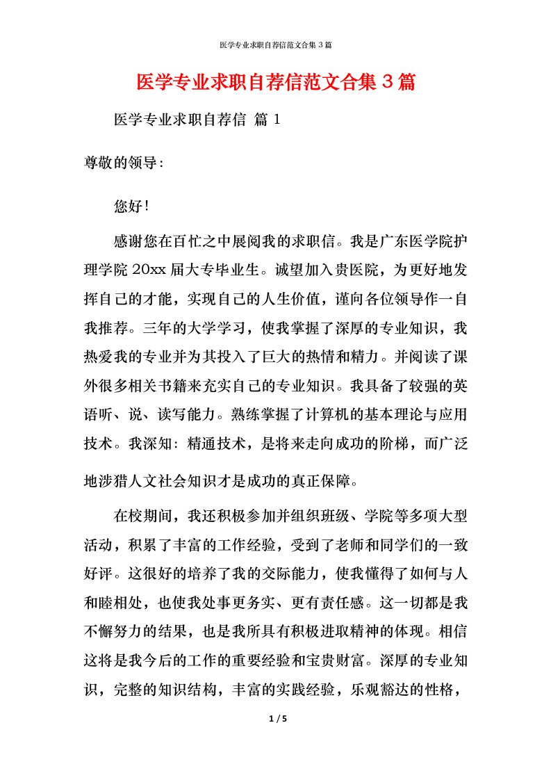 精编医学专业求职自荐信范文合集3篇