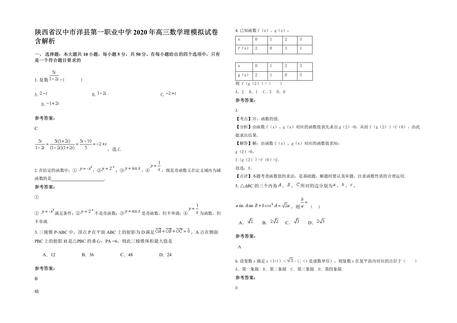 陕西省汉中市洋县第一职业中学2020年高三数学理模拟试卷含解析