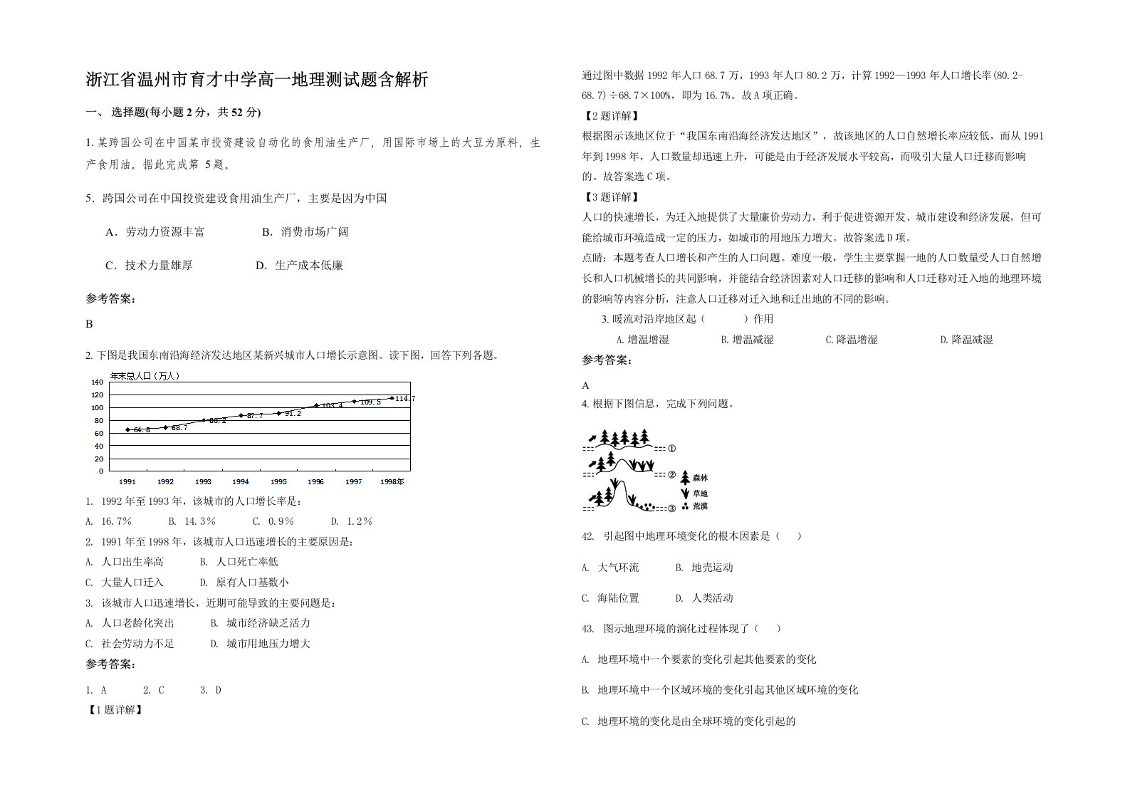 浙江省温州市育才中学高一地理测试题含解析