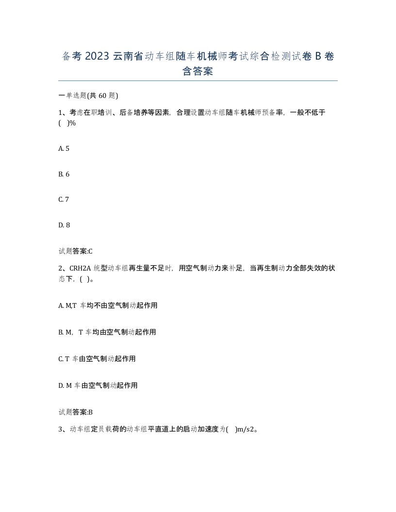 备考2023云南省动车组随车机械师考试综合检测试卷B卷含答案