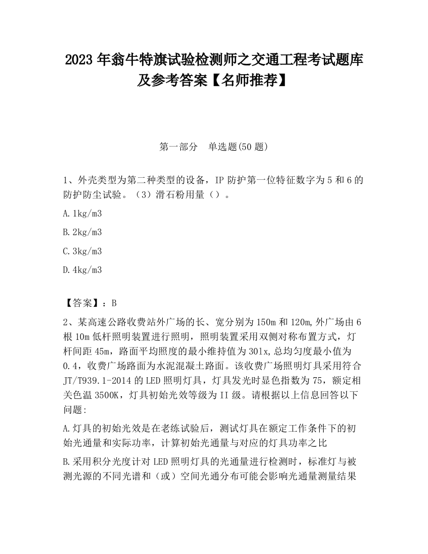 2023年翁牛特旗试验检测师之交通工程考试题库及参考答案【名师推荐】