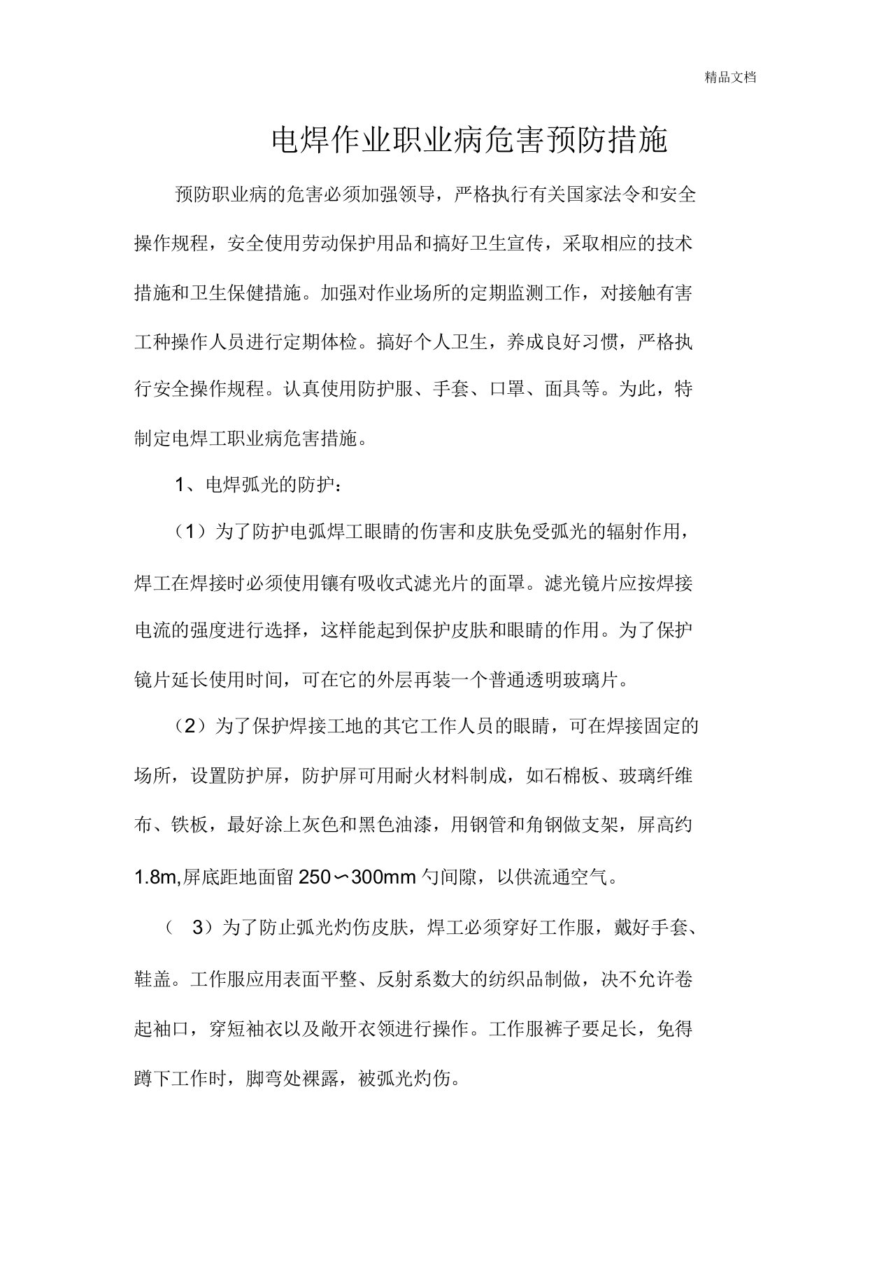 电焊作业职业病危害预防措施