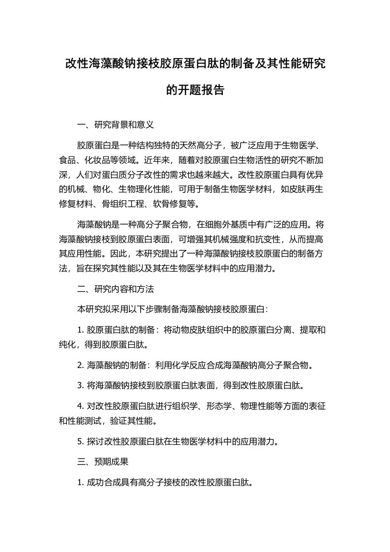 改性海藻酸钠接枝胶原蛋白肽的制备及其性能研究的开题报告