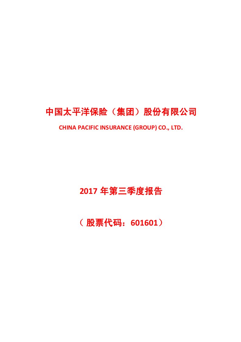 上交所-中国太保2017年第三季度报告-20171027