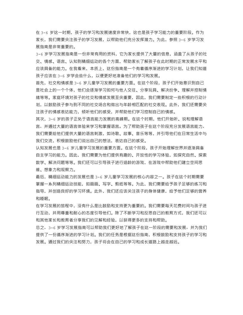 3-6岁学习发展指南心得总结