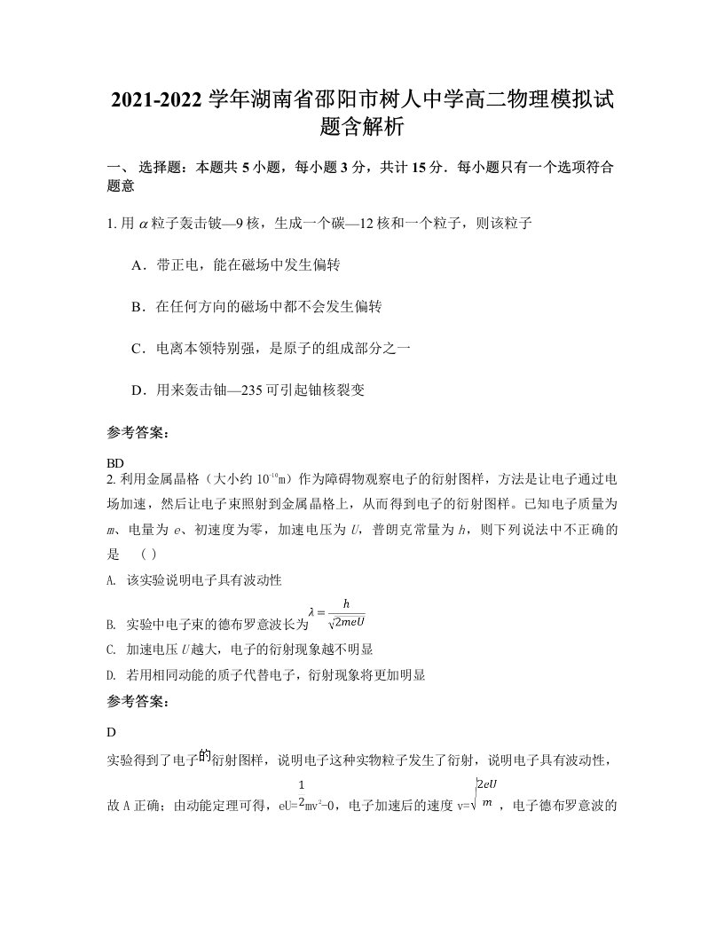 2021-2022学年湖南省邵阳市树人中学高二物理模拟试题含解析