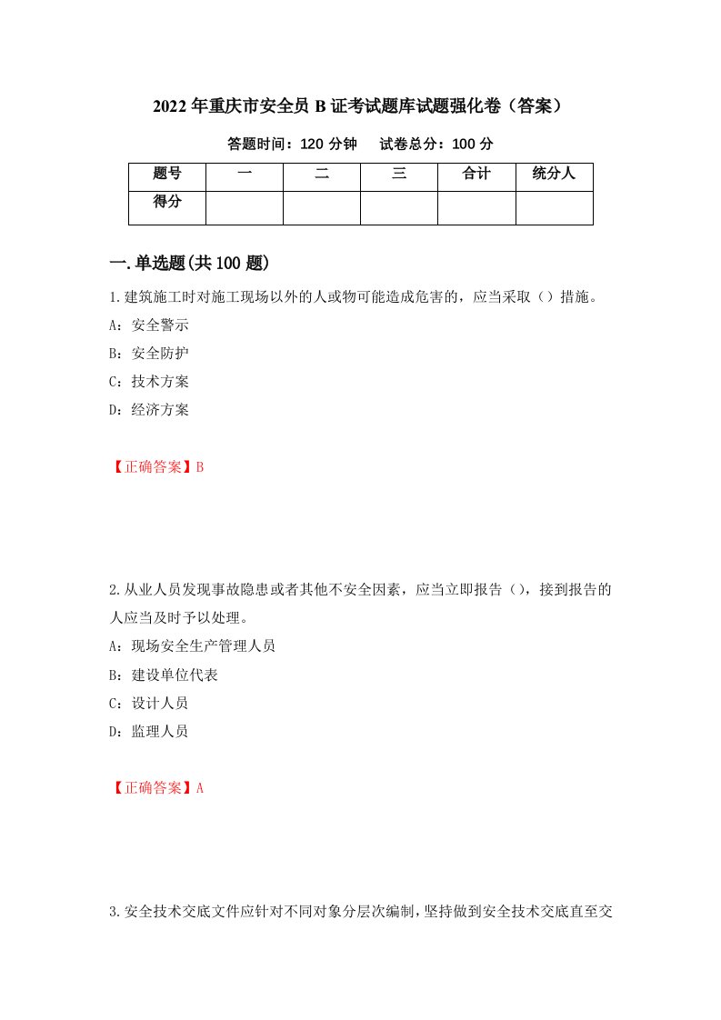 2022年重庆市安全员B证考试题库试题强化卷答案9