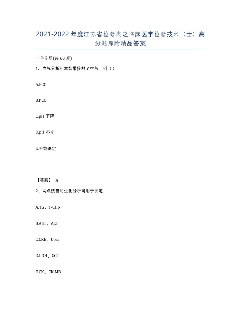 2021-2022年度江苏省检验类之临床医学检验技术士高分题库附答案