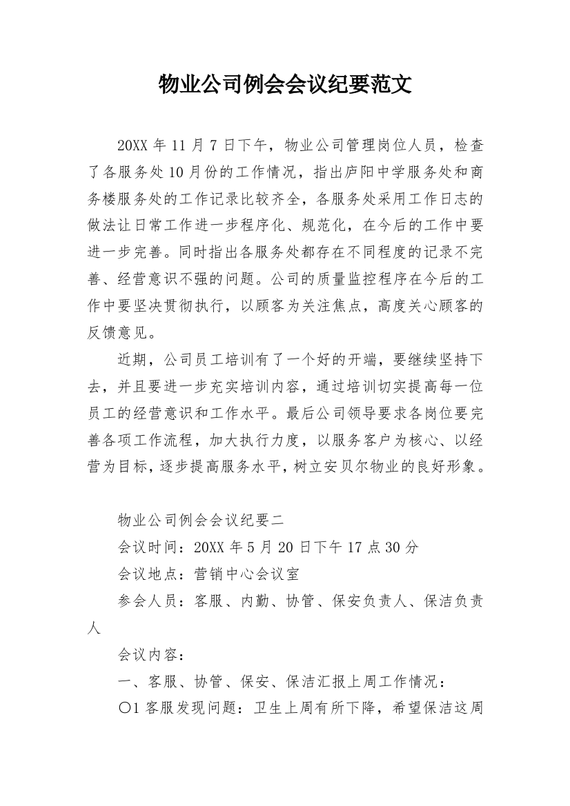 物业公司例会会议纪要范文