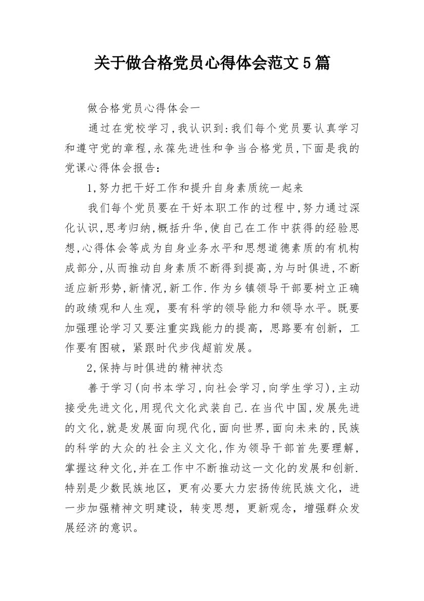 关于做合格党员心得体会范文5篇