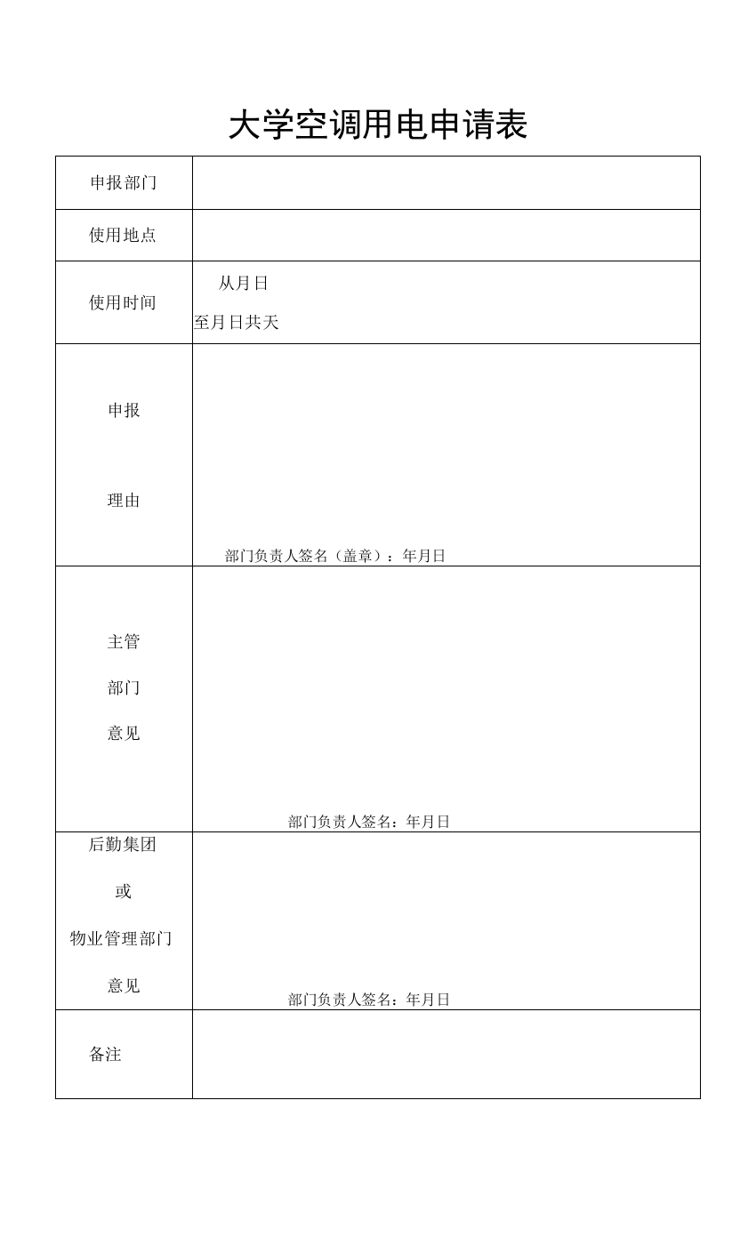 大学空调用电申请表