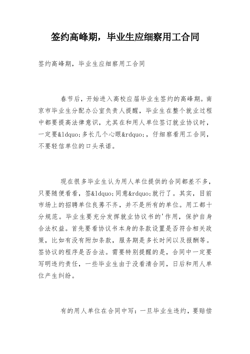 签约高峰期，毕业生应细察用工合同