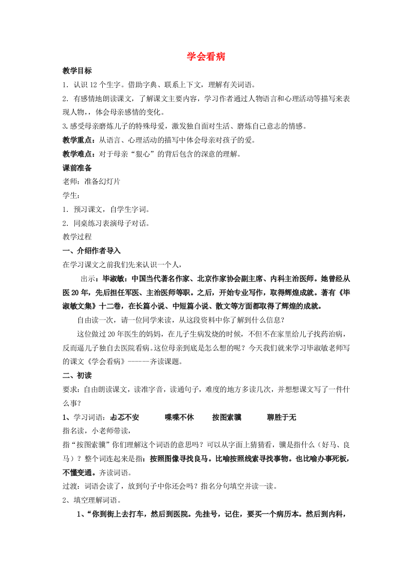 春四年级语文下册《学会看病》教学设计