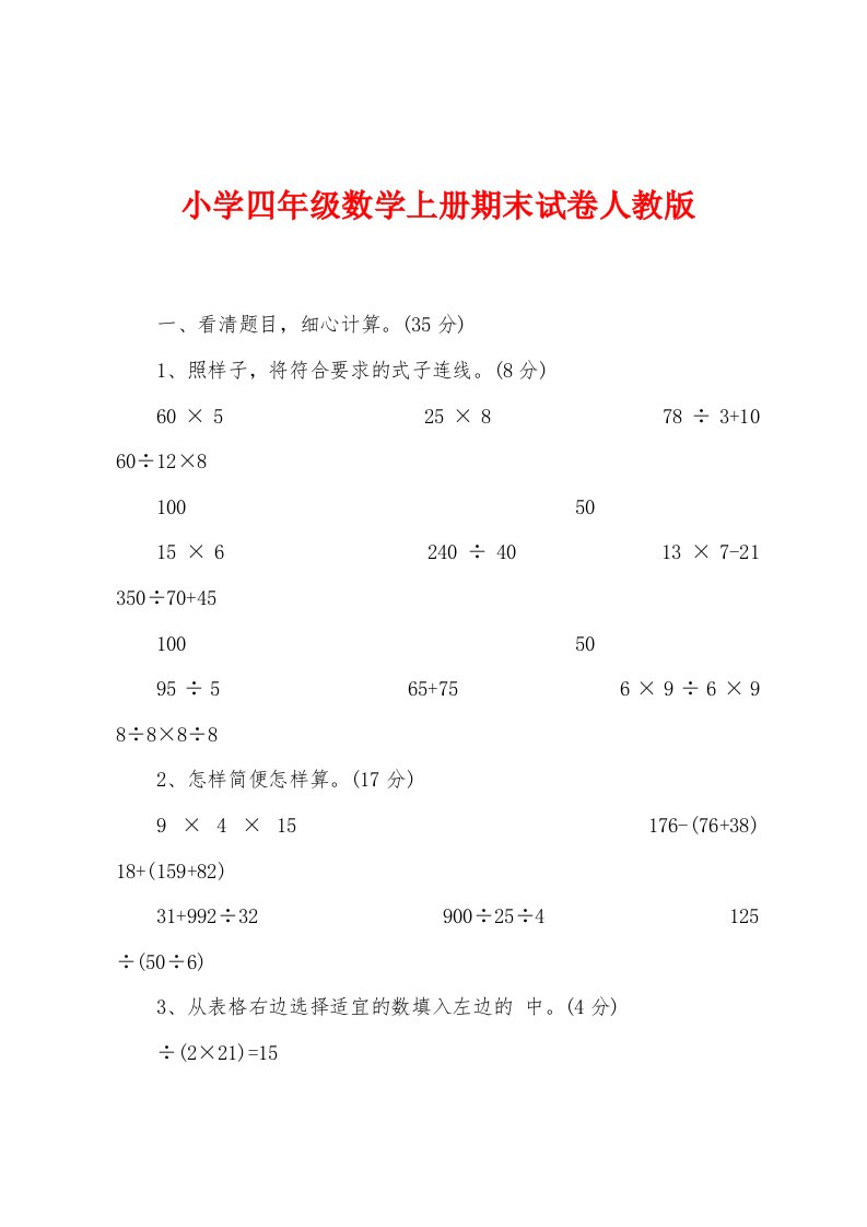 小学四年级数学上册期末试卷人教版