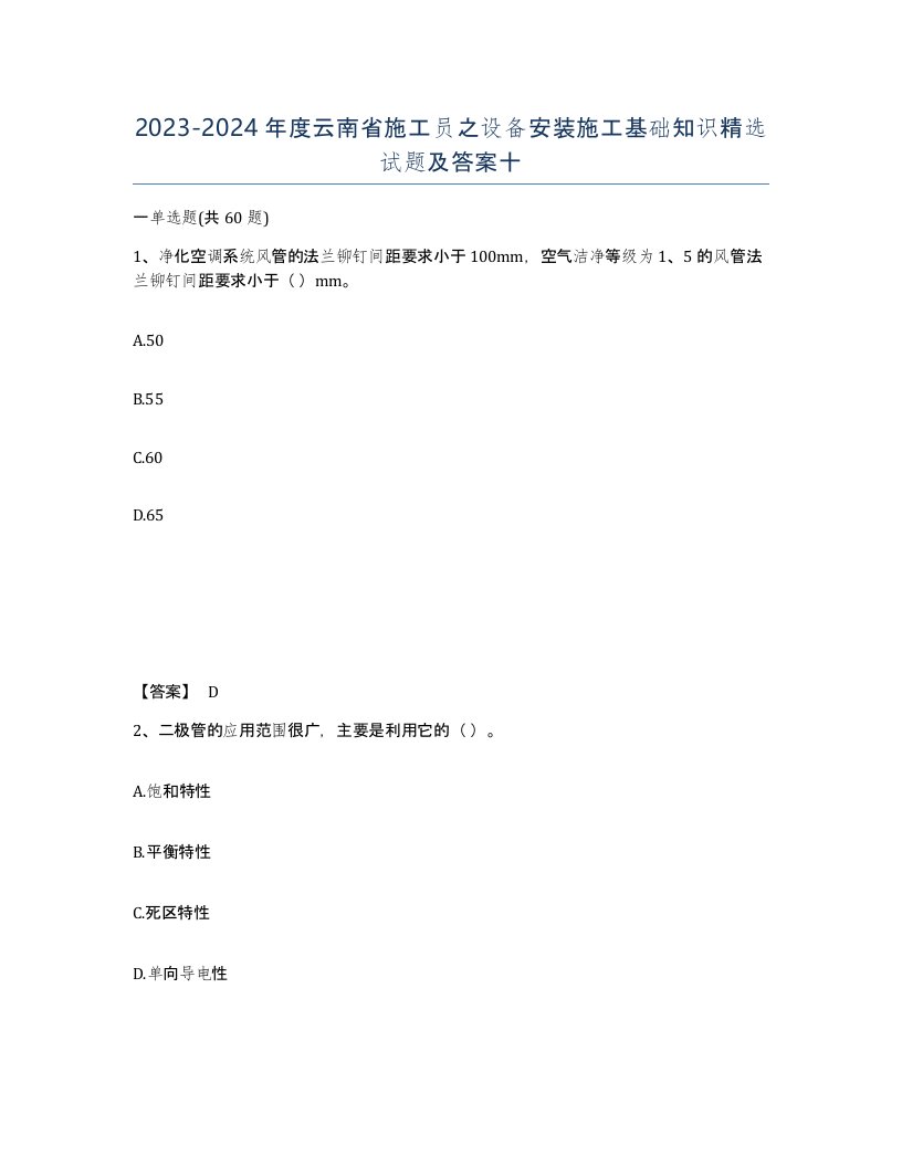 2023-2024年度云南省施工员之设备安装施工基础知识试题及答案十