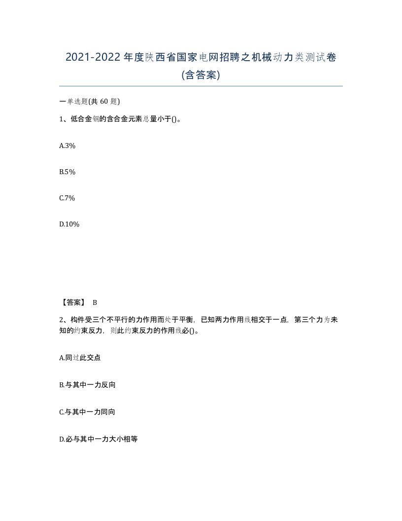 2021-2022年度陕西省国家电网招聘之机械动力类测试卷含答案