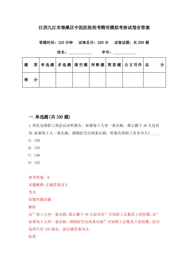 江西九江市柴桑区中医医院招考聘用模拟考核试卷含答案2