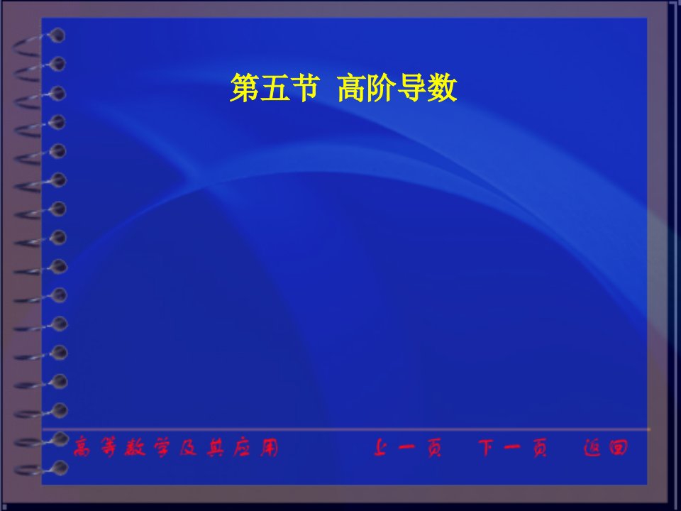 高等数学及其应用电子教案第二版同济大学数学系ch25