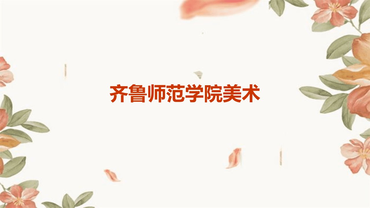 齐鲁师范学院美术