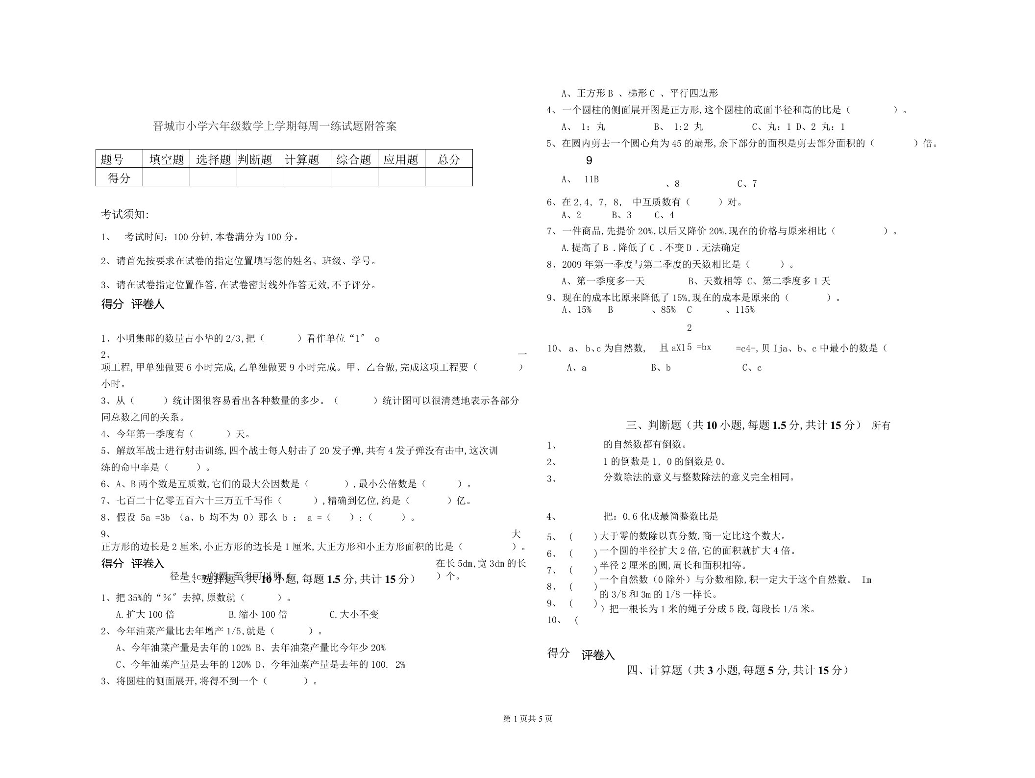 晋城市小学六年级数学上学期每周一练试题