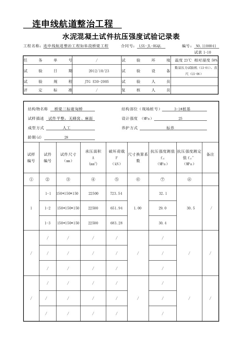 水泥混凝土试件抗压强度试验记录表