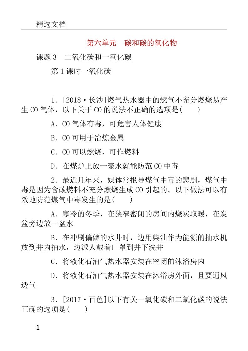 秋九年级化学上册第六单元碳及碳氧化物课题第课时一氧化碳分层作业新版新人教版