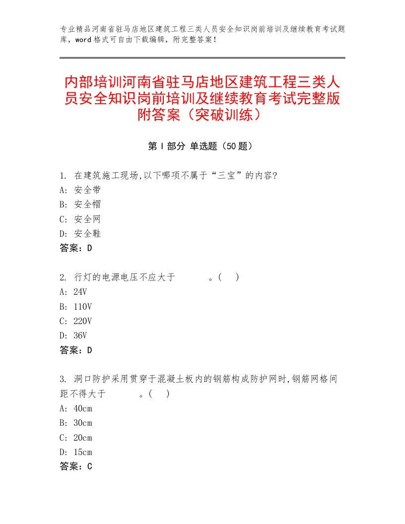 内部培训河南省驻马店地区建筑工程三类人员安全知识岗前培训及继续教育考试完整版附答案（突破训练）