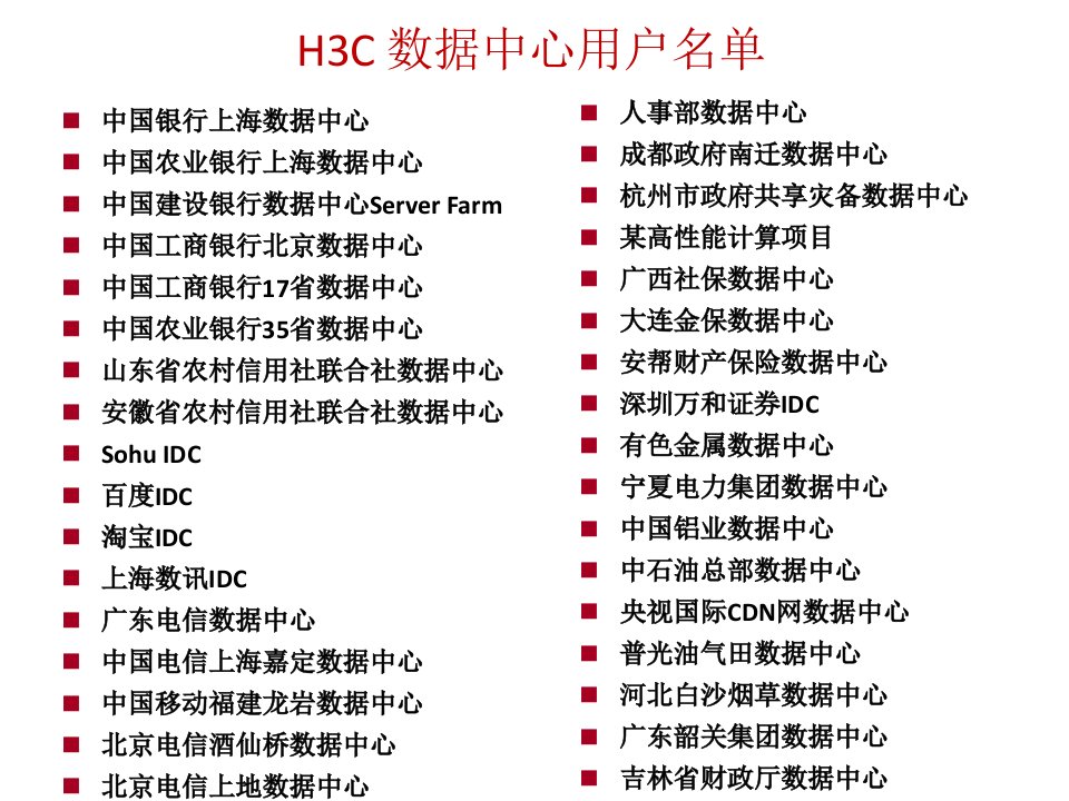 H3C数据中心解决方案案例集v30