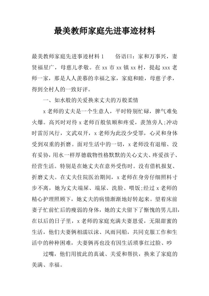 最美教师家庭先进事迹材料