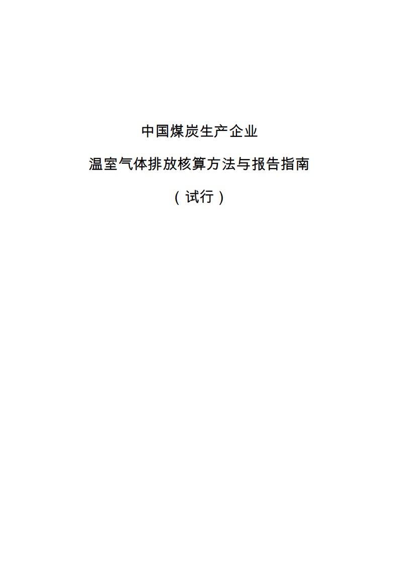 中国煤炭生产企业温室气体排放核算方法与报告指南(试行)