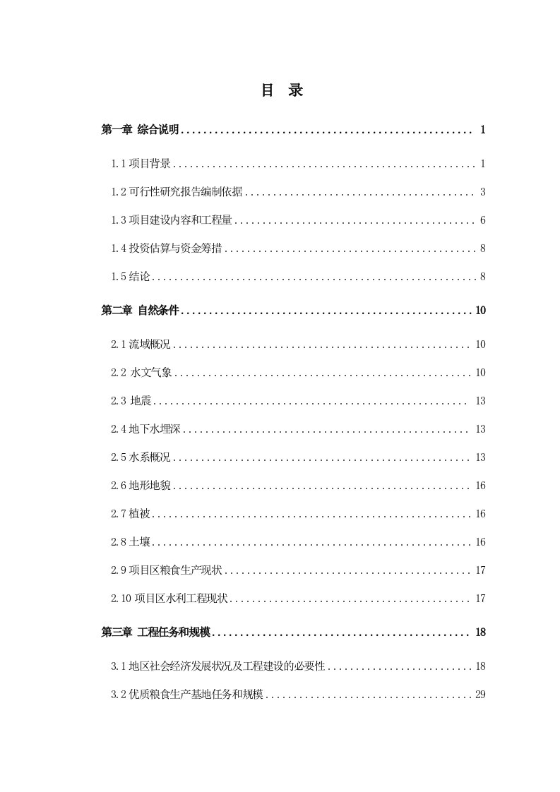 某某优质粮食生产基地建设可行性研究报告