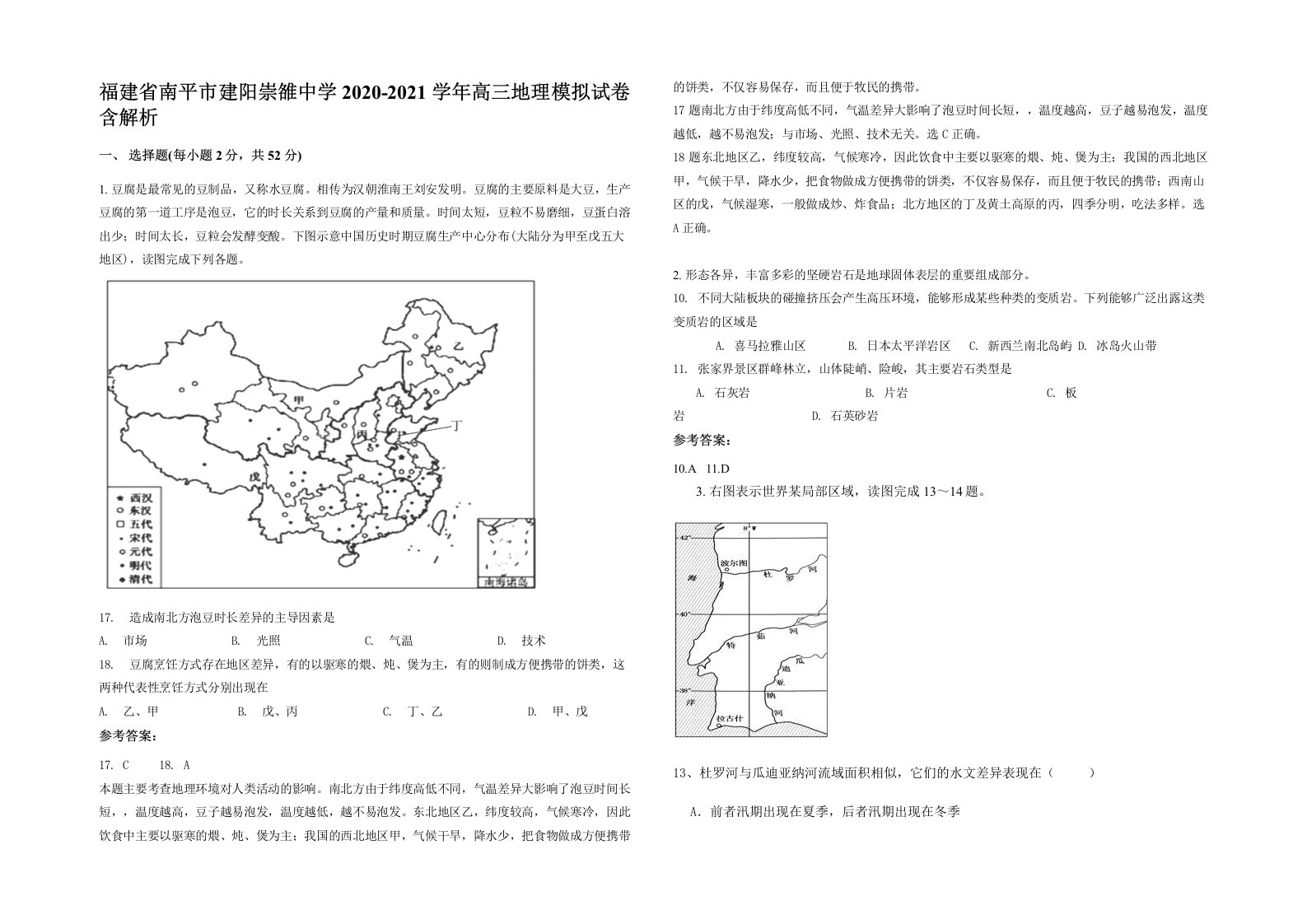 福建省南平市建阳崇雒中学2020-2021学年高三地理模拟试卷含解析