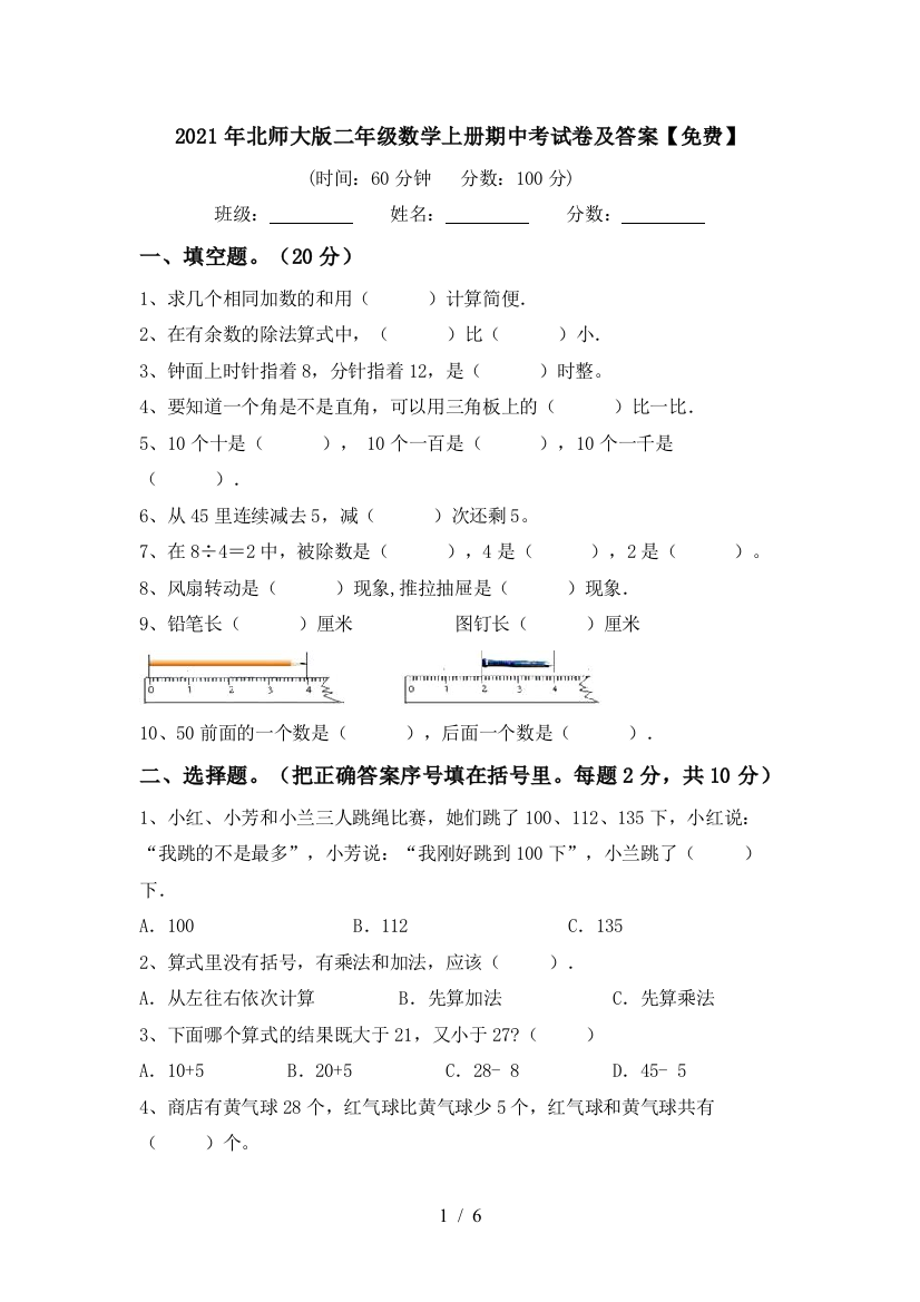 2021年北师大版二年级数学上册期中考试卷及答案【免费】