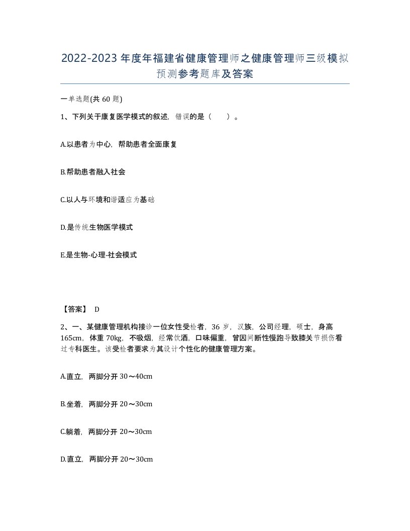 2022-2023年度年福建省健康管理师之健康管理师三级模拟预测参考题库及答案