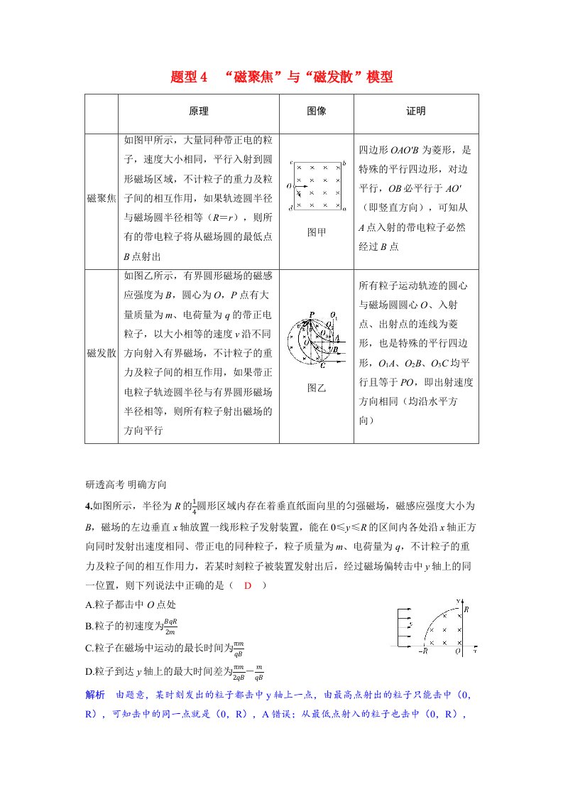 备考2024届高考物理一轮复习讲义第十一章磁场专题十五磁场中的动态圆模型题型4“磁聚焦”与“磁发散”模型