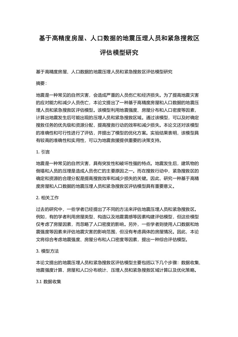 基于高精度房屋、人口数据的地震压埋人员和紧急搜救区评估模型研究