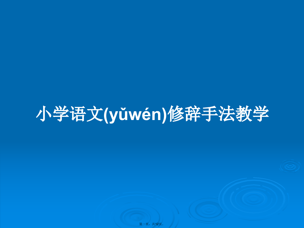 小学语文修辞手法教学学习教案