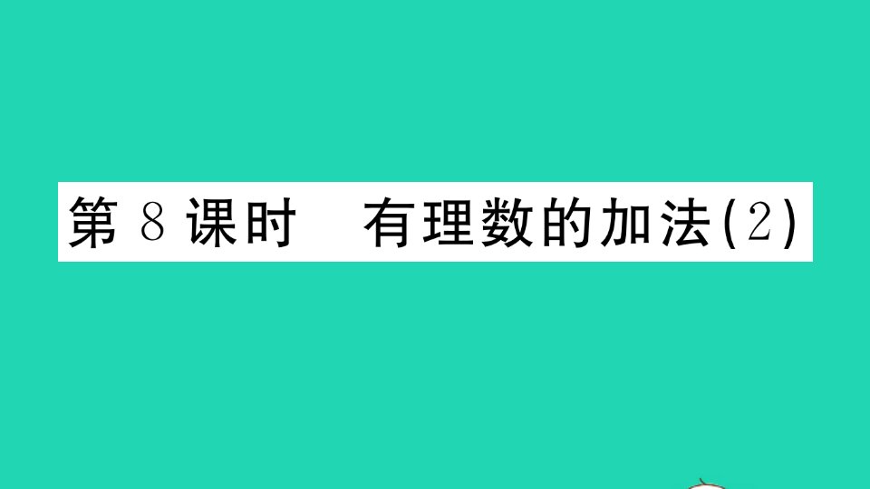 广东专版七年级数学上册第一章有理数第8课时有理数的加法2作业课件新版新人教版