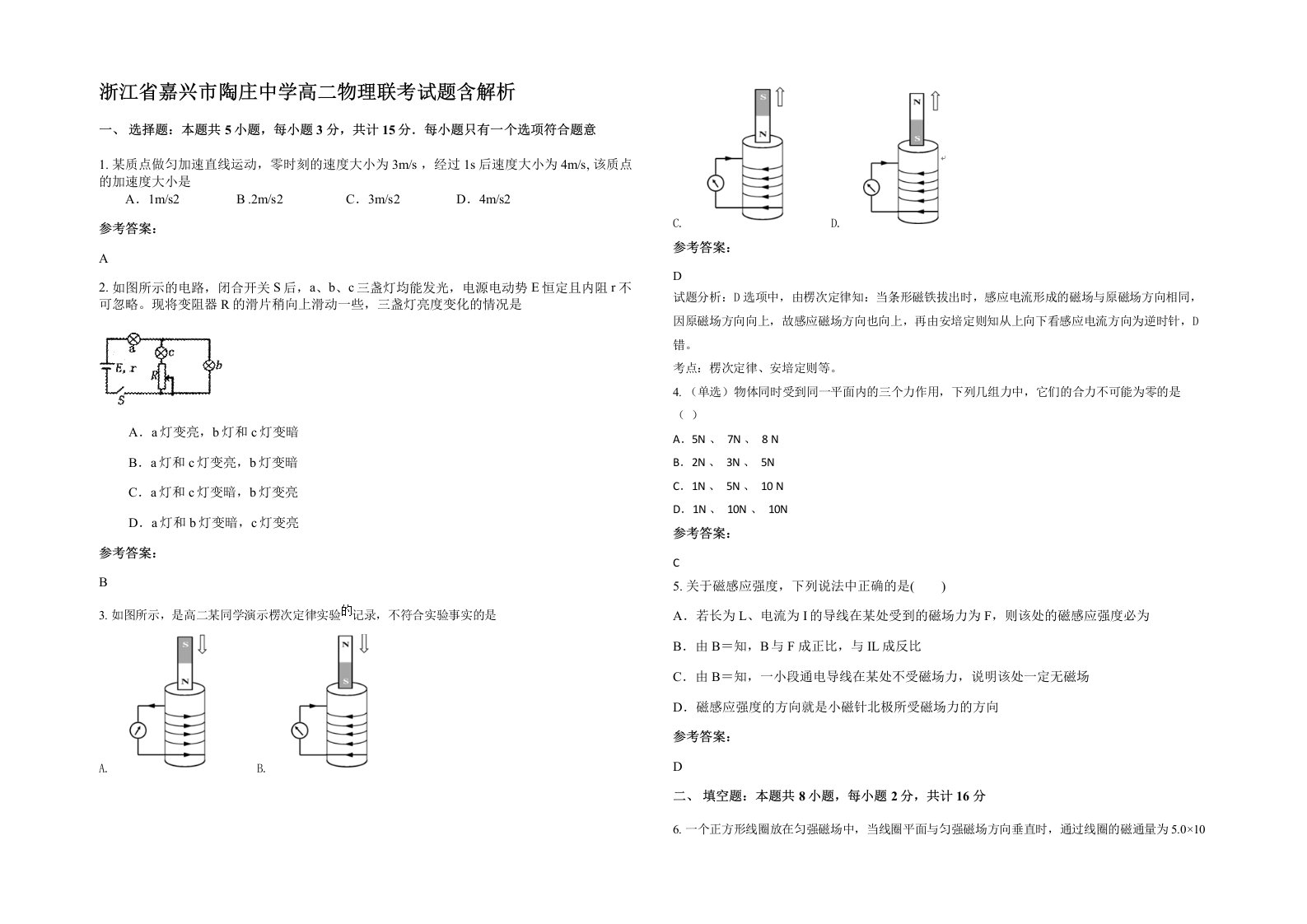 浙江省嘉兴市陶庄中学高二物理联考试题含解析