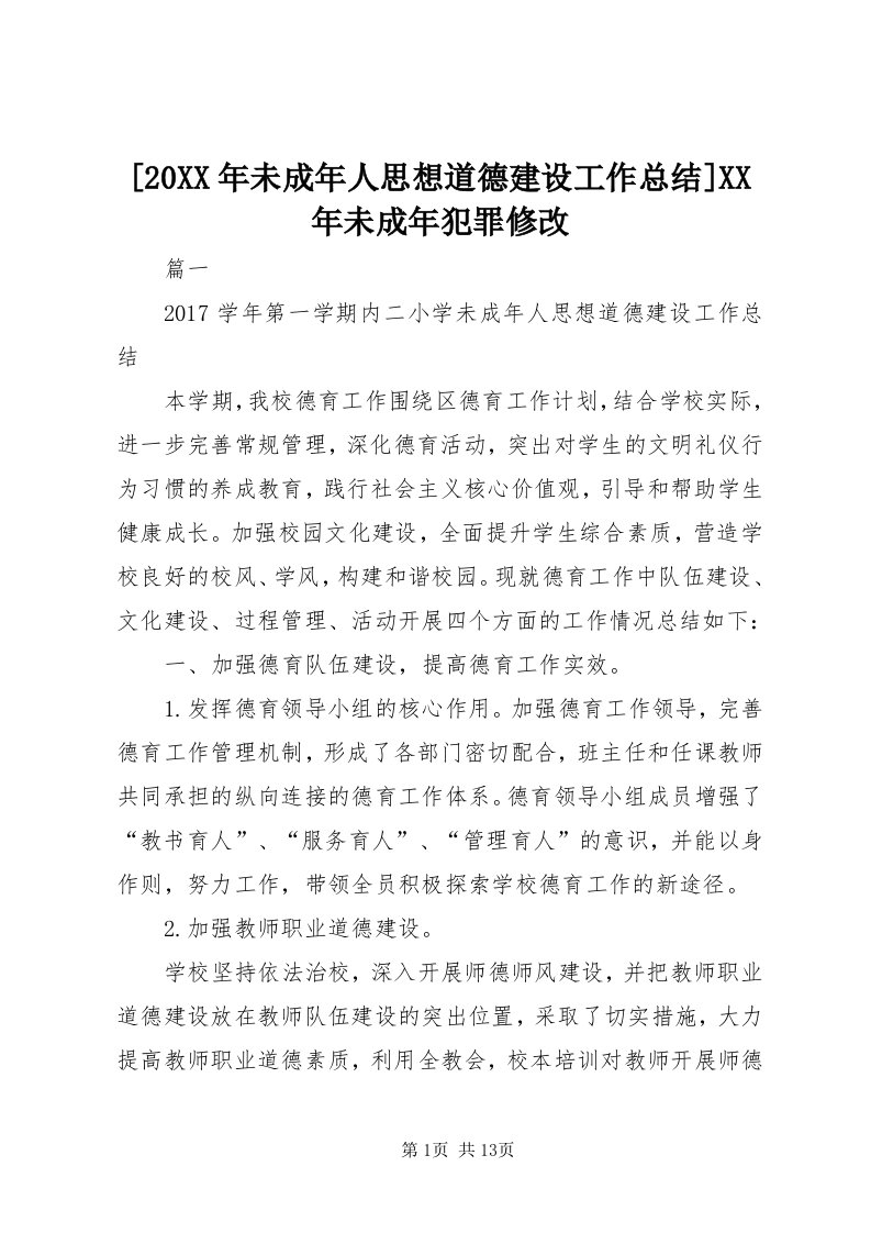 [某年未成年人思想道德建设工作总结]某年未成年犯罪修改