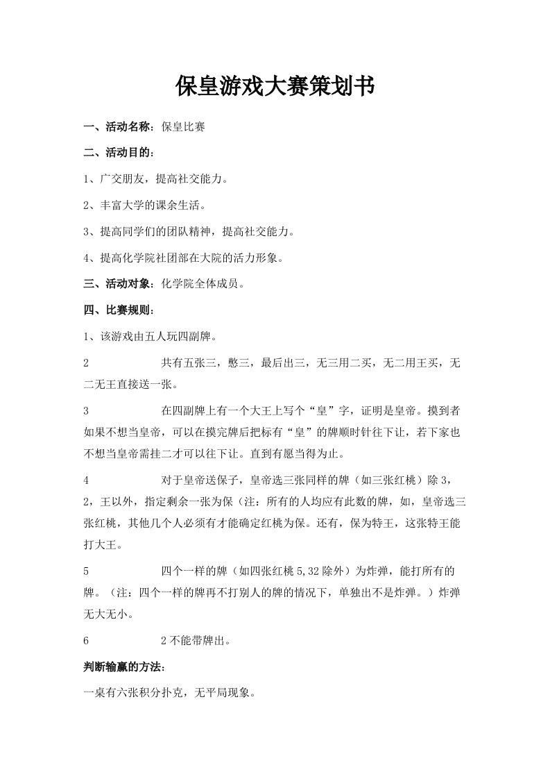 保皇游戏大赛策划书