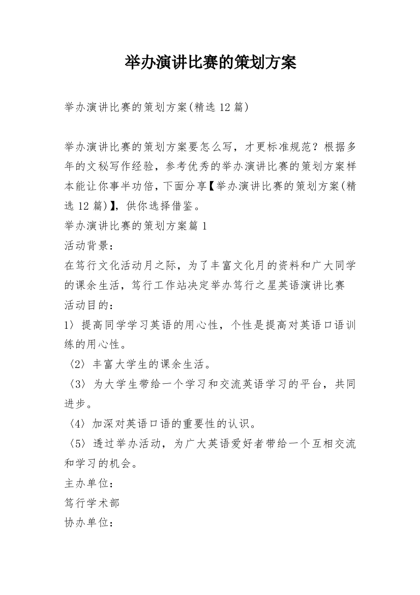 举办演讲比赛的策划方案