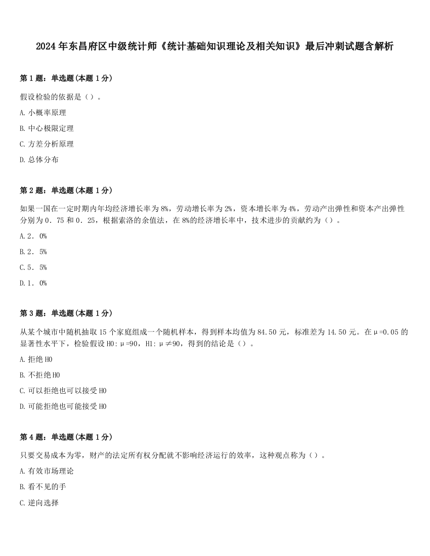 2024年东昌府区中级统计师《统计基础知识理论及相关知识》最后冲刺试题含解析