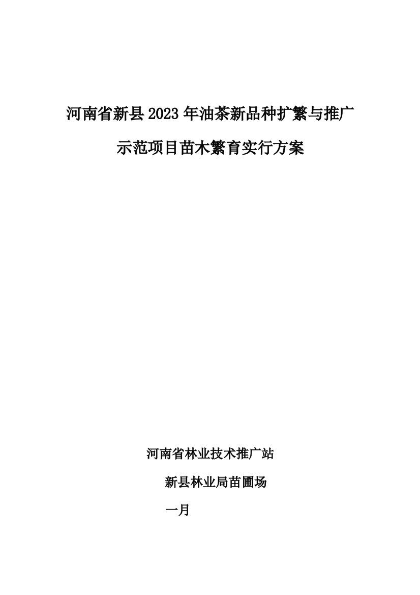 河南省新县油茶新品种扩繁与推广示范项目实施方案