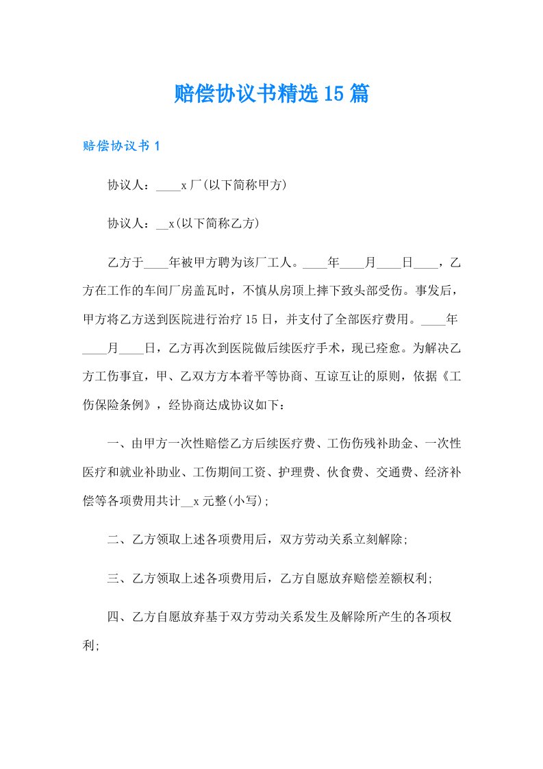 （整合汇编）赔偿协议书精选15篇