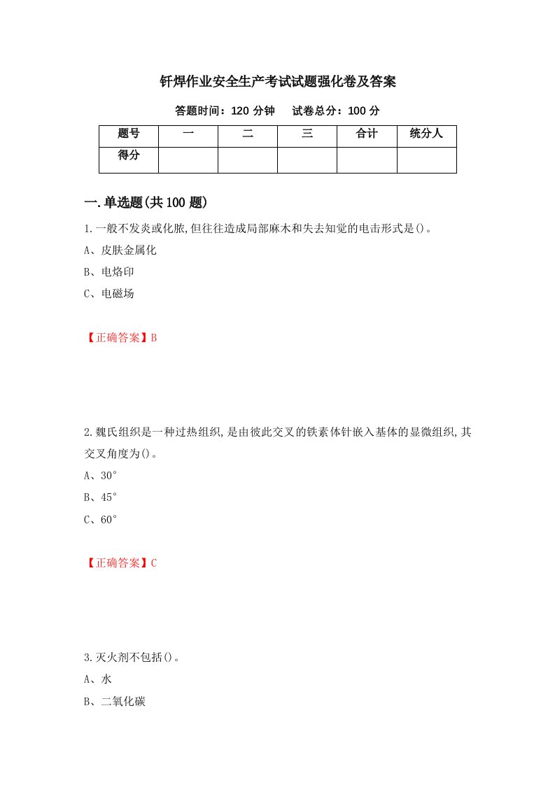 钎焊作业安全生产考试试题强化卷及答案1