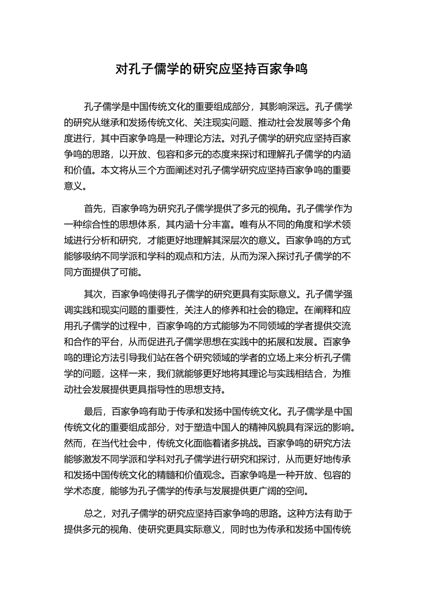 对孔子儒学的研究应坚持百家争鸣